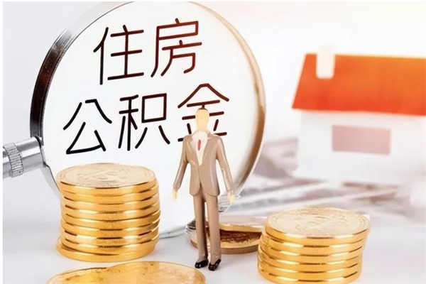 普洱离职了如何提取公积（已离职如何提取公积金）