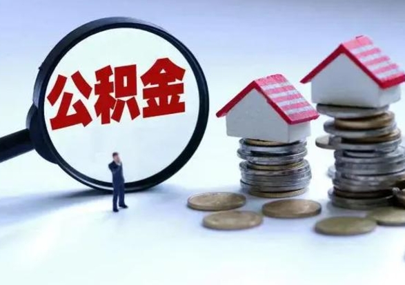 普洱怎么可以把公积金的钱取出来（怎样把住房公积金取出）