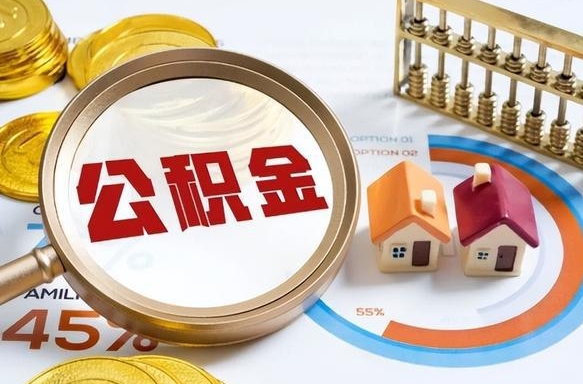 普洱住房公积金离职后多久可以取（公积金离职以后多久能取）